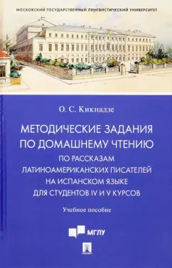 Ольга Кикнадзе: Методические задания по домашнему чтению по рассказам латино-американских писателей на испанском яз.