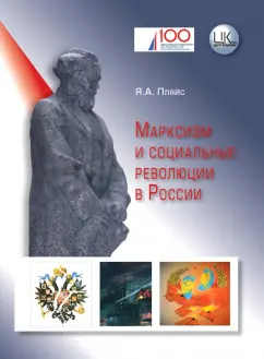 Яков Пляйс: Марксизм и социальные революции в России