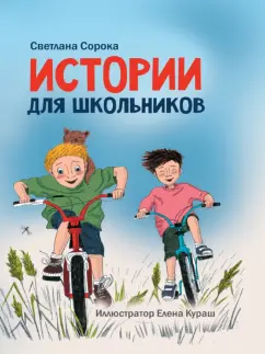 Светлана Сорока: Истории для школьников