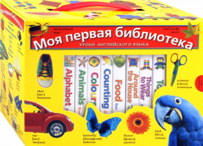 Моя первая библиотека. Уроки английского