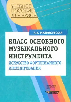 Августа Малинковская: Класс основного музыкального инструмента. Искусство фортепианного интонирования