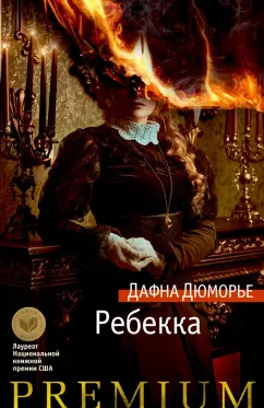 Дафна Дюморье: Ребекка