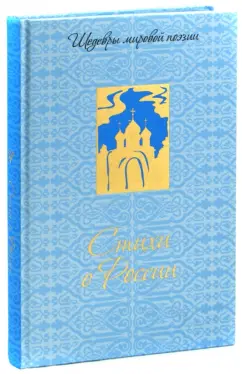 Ахматова, Симонов, Городецкий: Стихи о России (шелк)