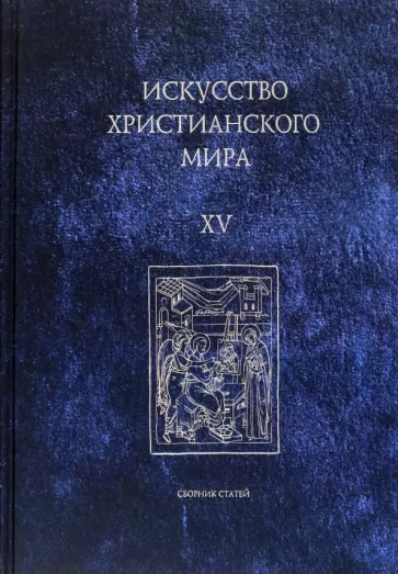Макарова, Скобцова, Семенова: Искусство христианского мира. Сборник статей. Выпуск XV