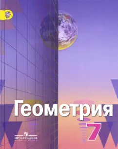 Рыжик, Александров, Вернер: Геометрия. 7 класс. Учебник для общеобразовательных организаций. ФГОС