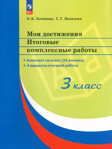 Логинова, Яковлева: Мои достижения. Итоговые комплексные работы. 3 класс. ФГОС