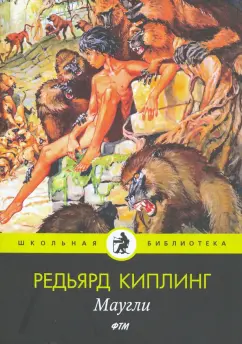 Редьярд Киплинг: Маугли:  сказки