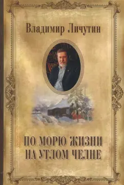 Владимир Личутин: По морю жизни на утлом челне
