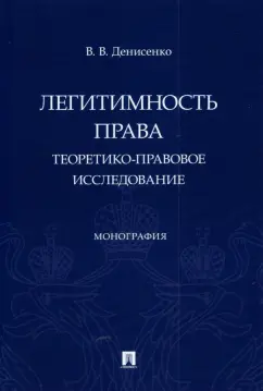 Владислав Денисенко: Легитимность права. Теоретико-правовое исследование. Монография