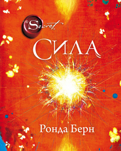Берн Ронда: Сила (новое издание)