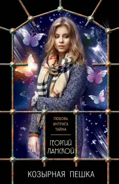 Георгий Ланской: Козырная пешка