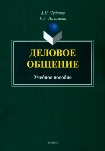Чудинов, Нахимова: Деловое общение. Учебное пособие