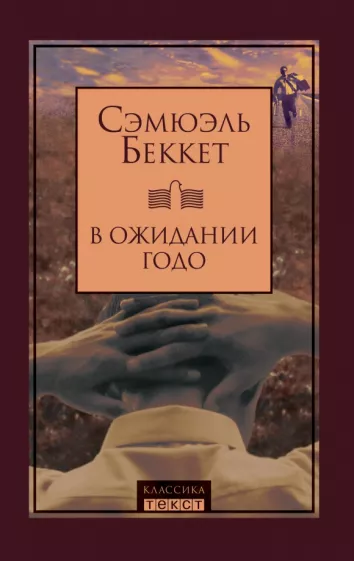 Сэмюэль Беккет: В ожидании Годо