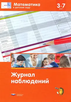 Дж. Лоренц: Мате: плюс. Математика в детском саду. Журнал наблюдений