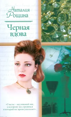 Наталия Рощина: Черная вдова