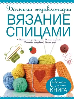 Рэтиган, Дьюрант: Большая энциклопедия. Вязание спицами