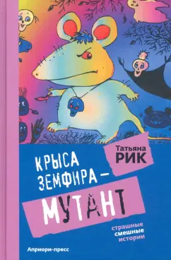 Татьяна Рик: Крыса Земфира-мутант