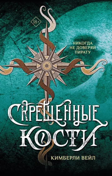 Кимберли Вейл: Скрещенные кости