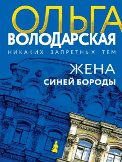 Ольга Володарская: Жена Синей Бороды