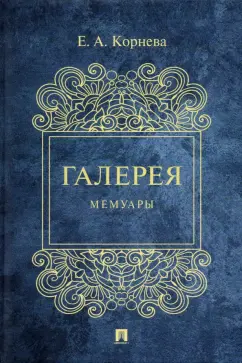 Елена Корнева: Галерея. Мемуары