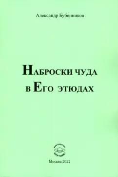 Александр Бубенников: Наброски чуда в Его этюдах