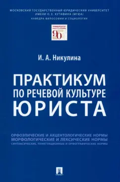 Ирина Никулина: Практикум по речевой культуре юриста