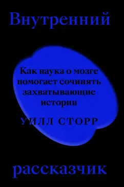 Уилл Сторр: Внутренний рассказчик. Как наука о мозге помогает сочинять захватывающие истории