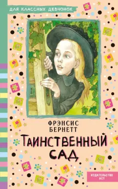 Фрэнсис Бёрнетт: Таинственный сад