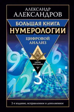 Александр Александров: Большая книга нумерологии. Цифровой анализ