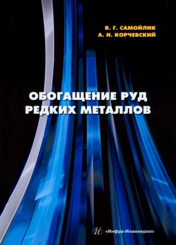 Самойлик, Корчевский: Обогащение руд редких металлов. Учебное пособие