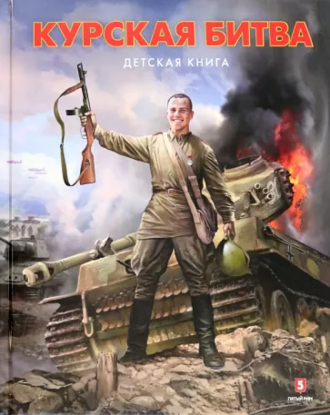 Замулин, Пернавский: Курская битва. Детская книга
