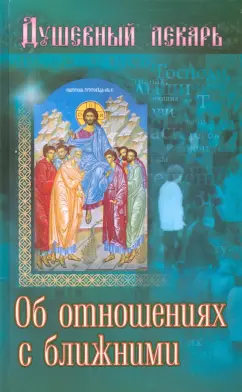 Душевный лекарь. Об отношениях с ближними