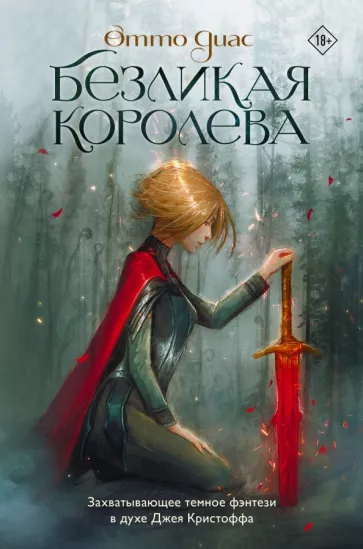 Отто Диас: Безликая королева