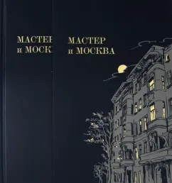 Мастер и Москва