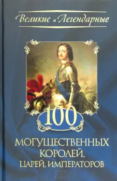 100 могущественных королей, царей, императоров