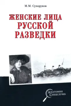 Михаил Сухоруков: Женские лица русской разведки