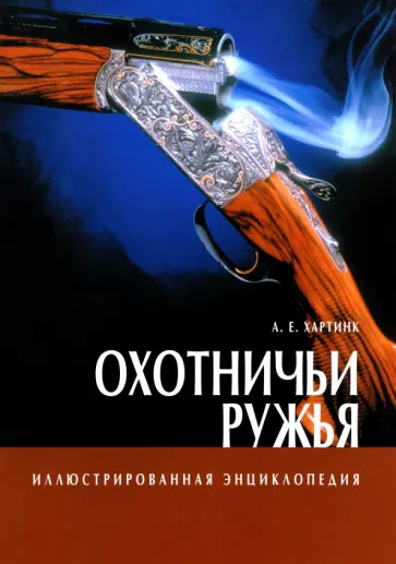 А. Хартинк: Охотничьи ружья