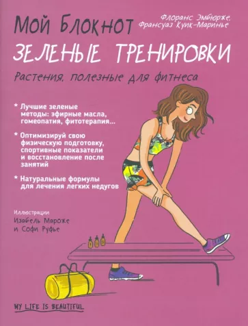 Флоранс Эмбюрже: Мой блокнот. Зелёные тренировки