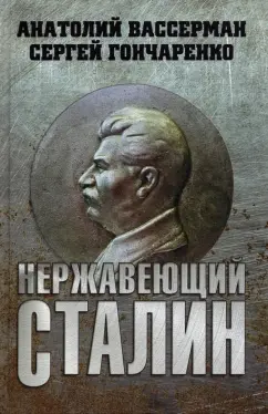 Вассерман, Гончаренко: Нержавеющий Сталин