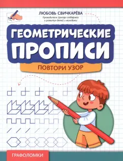 Любовь Свичкарева: Геометрические прописи. Повтори узор