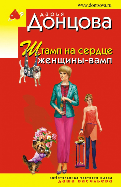 Дарья Донцова: Штамп на сердце женщины-вамп