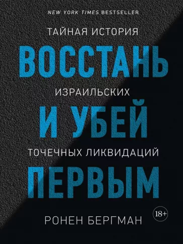 Ронен Бергман: Восстань и убей первым. Тайная история израильских точечных ликвидаций