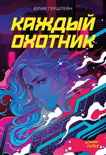Юлия Герштейн: Каждый охотник