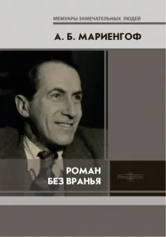 Анатолий Мариенгоф: Роман без вранья