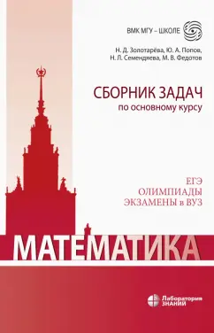 Золотарева, Попов, Федотов: Математика. Сборник задач по основному курсу. Учебно-методическое пособие