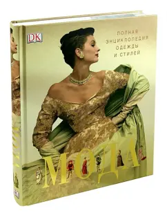 Мода. Полная энциклопедия одежды и стилей