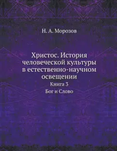 Христос. История человеческой культуры. Книга 3. Бог и Слово