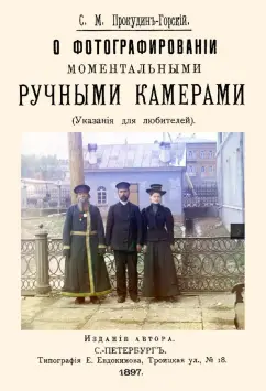 Сергей Прокудин-Горский: О фотографировании моментальными ручными камерами