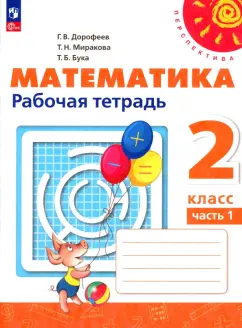 Дорофеев, Миракова, Бука: Математика. 2 класс. Рабочая тетрадь. В 2-х частях. ФГОС