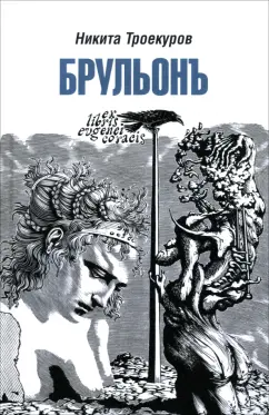 Никита Троекуров: Брульонъ. Из записок, la vertu diplomatique
